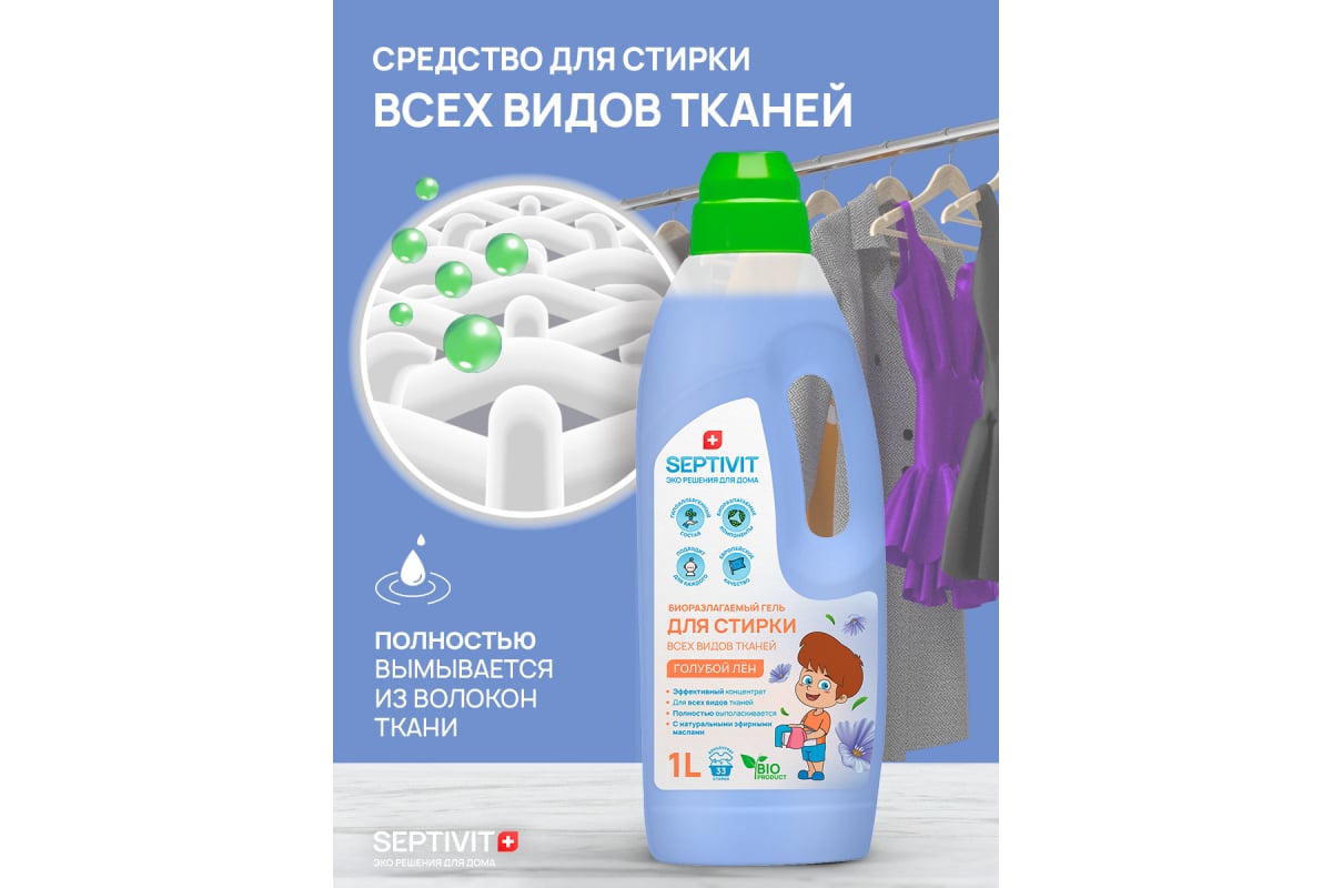 Гель для стирки SEPTIVIT 