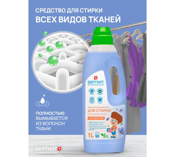 Гель для стирки SEPTIVIT "Все Виды Тканей: Голубой лён", 1л 121