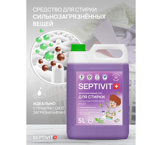 Гель для стирки SEPTIVIT "Сильнозагрязненные вещи", 5л 128_5