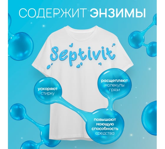 Гель для стирки SEPTIVIT "Сильнозагрязненные Белые Вещи" (Extra Clean), 5л 330_5