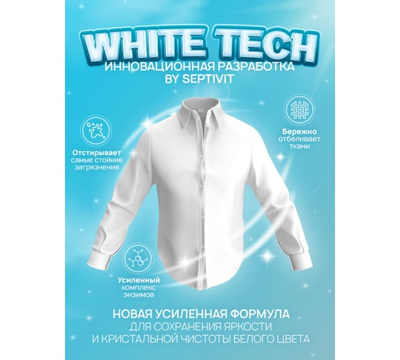 Гель для стирки SEPTIVIT "Сильнозагрязненные Белые Вещи" (Extra Clean), 5л 330_5