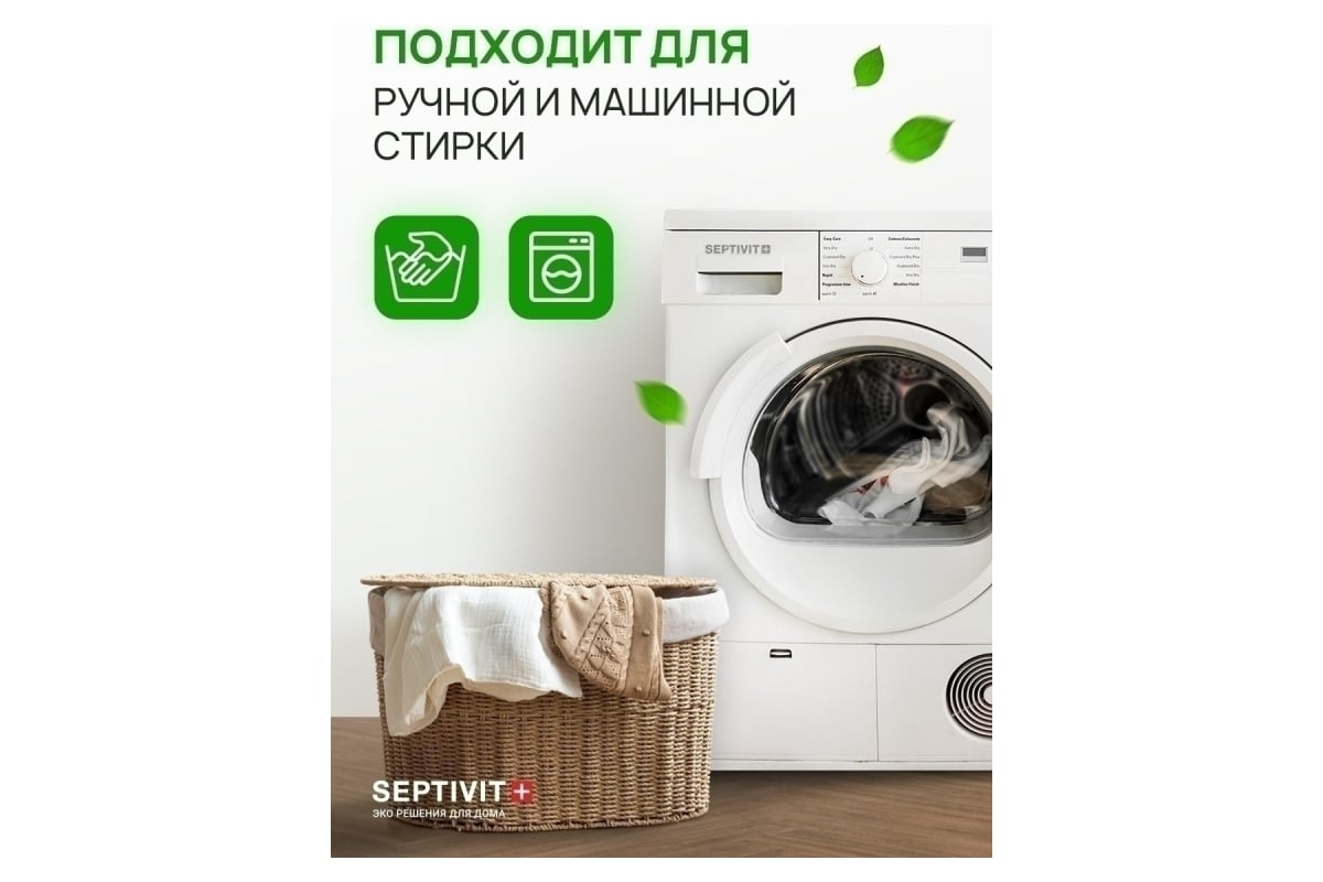 Гель для стирки SEPTIVIT 