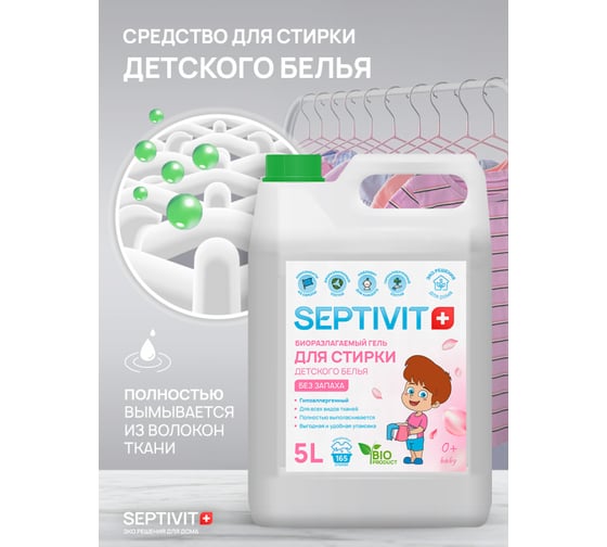 Гель для стирки SEPTIVIT "Детское Белье", 5л 120_5