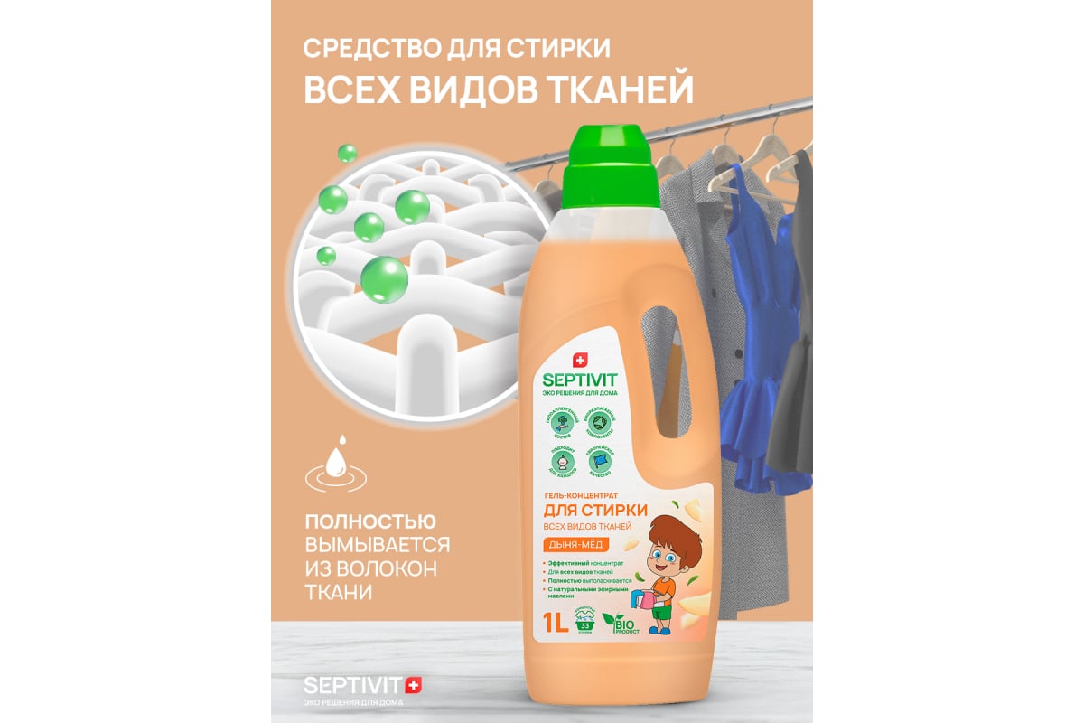 Гель для стирки SEPTIVIT 