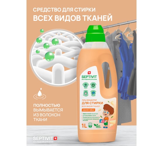 Гель для стирки SEPTIVIT "Все виды тканей: Дыня-мёд",1 л 123