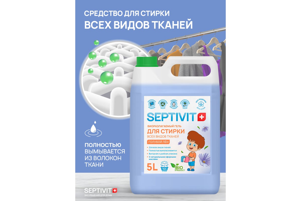 Гель для стирки SEPTIVIT 