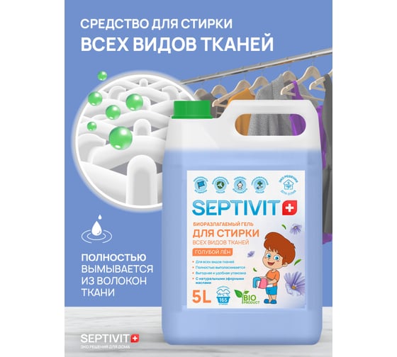 Гель для стирки SEPTIVIT "Все Виды Тканей: Голубой лён", 5л 121_5