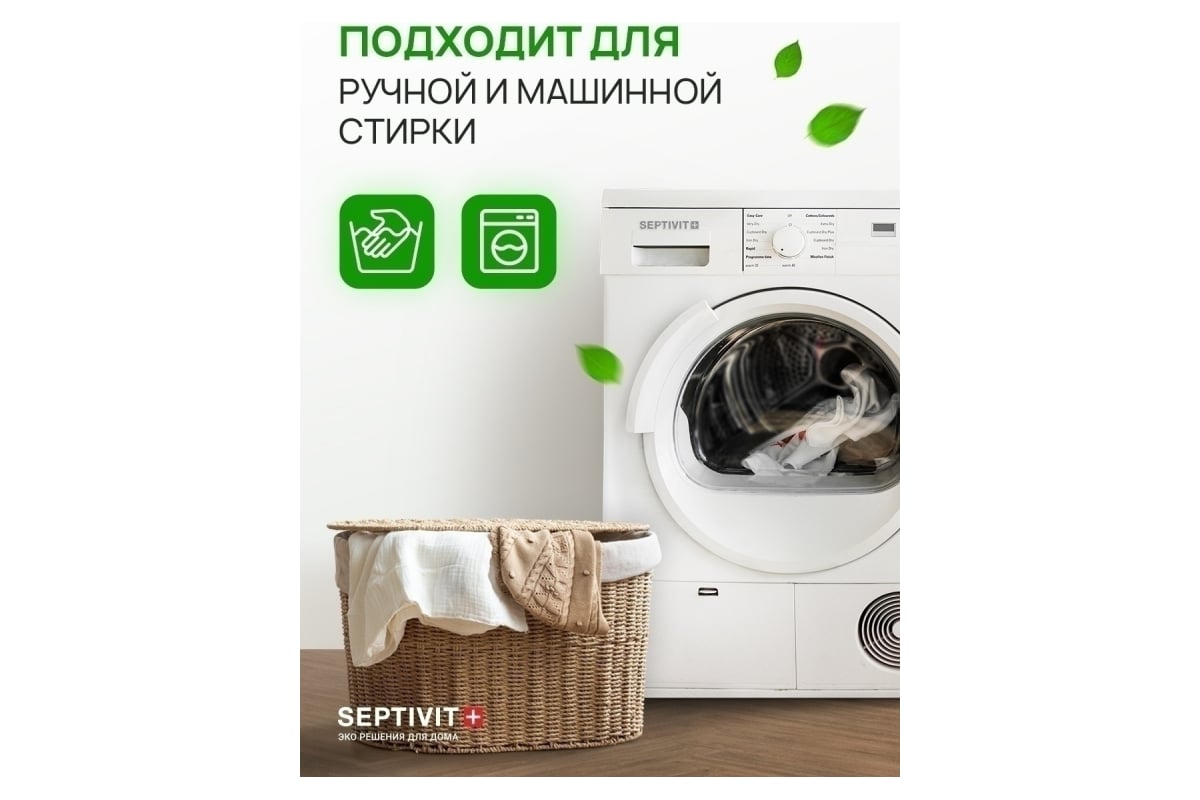 Гель для стирки SEPTIVIT 