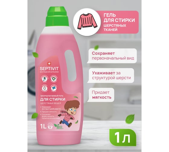 Гель для стирки SEPTIVIT "Шерстяные ткани", 1л 130
