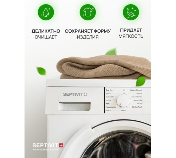 Гель для стирки SEPTIVIT "Шерстяные ткани", 1л 130
