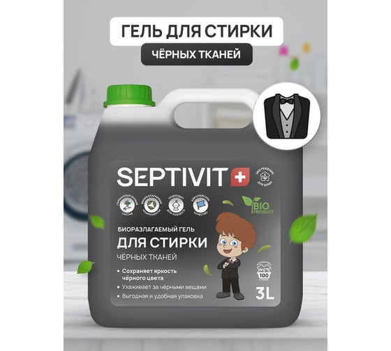 Гель для стирки SEPTIVIT "Черные ткани", 3л 126_3