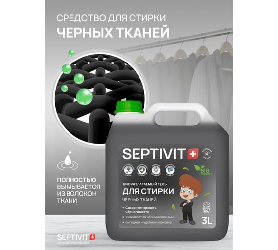 Гель для стирки SEPTIVIT "Черные ткани", 3л 126_3