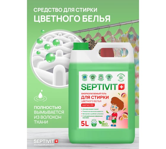 Гель для стирки SEPTIVIT "Цветное Белье: Маракуйя", 5л 122_5