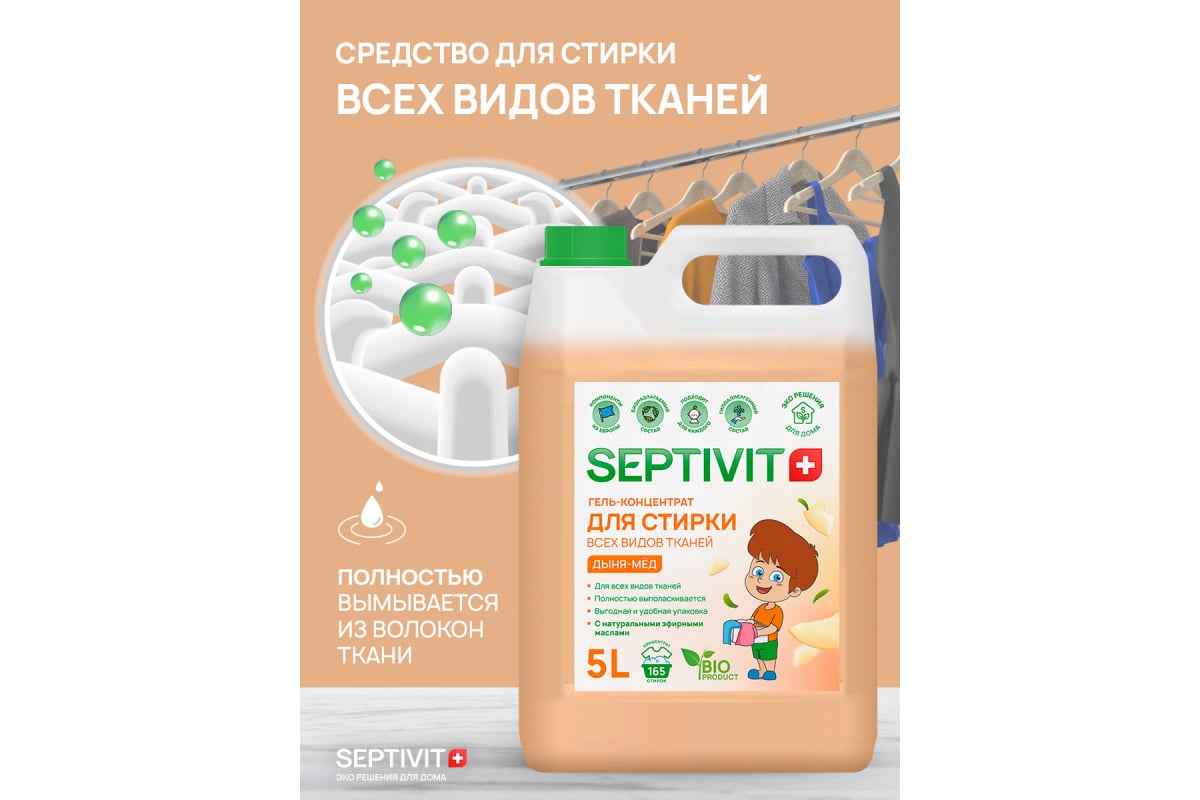 Гель для стирки SEPTIVIT 