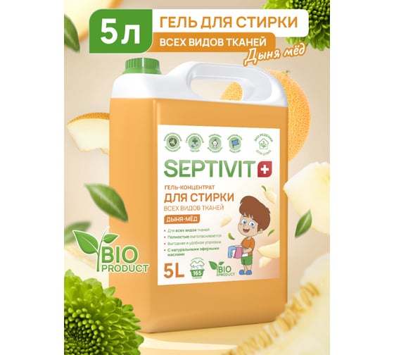 Гель для стирки SEPTIVIT "Универсальный Гель-Концентрат: Дыня Мед", 5л 123_5