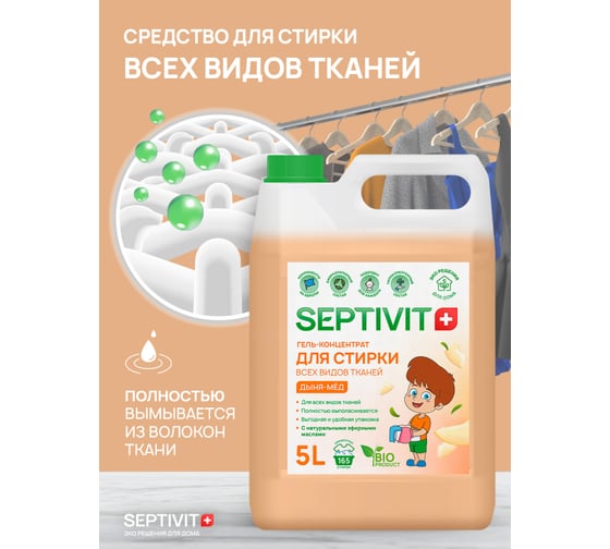 Гель для стирки SEPTIVIT "Универсальный Гель-Концентрат: Дыня Мед", 5л 123_5