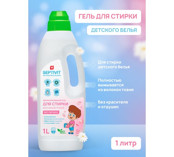 Гель для стирки SEPTIVIT "Детское Белье", 1л 120