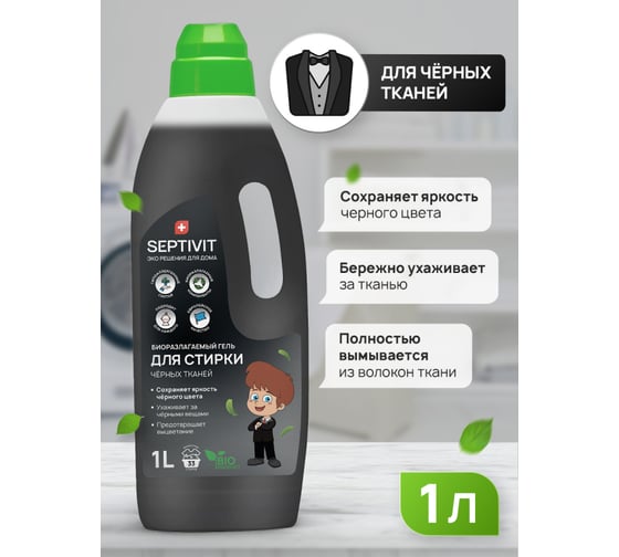 Гель для стирки SEPTIVIT "Черные ткани", 1л 126
