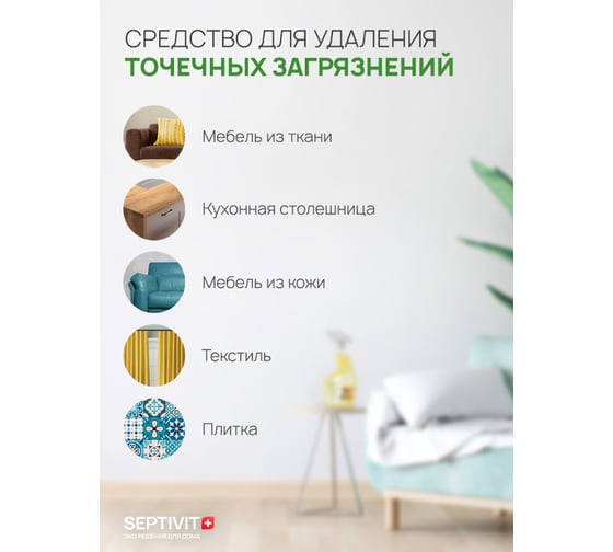 Антипятна, спрей для очистки мебели SEPTIVIT 0,5л 324