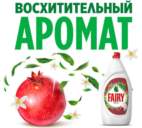Средство для мытья посуды FAIRY Гранат 1.35 л 0001009712