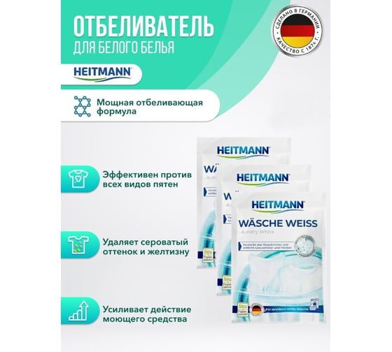 Отбеливатель для белого белья HEITMANN Wasche Weiss 50 гр. 3512