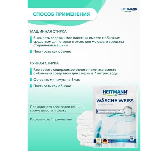 Отбеливатель для белого белья HEITMANN Wasche Weiss 50 гр. 3512