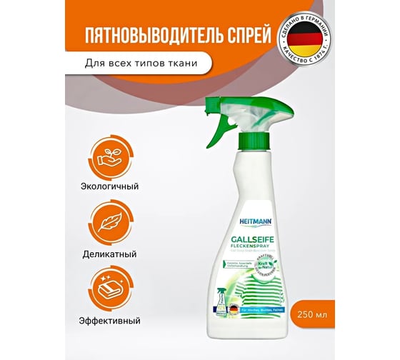 Спрей-пятновыводитель на основе желчного мыла HEITMANN Gallseife Fleckenspray 3421