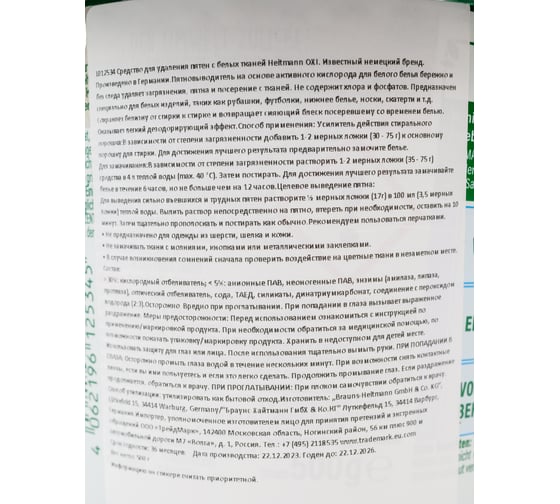 Средство для удаления пятен с белых тканей HEITMANN OXI 500 гр. 1012534