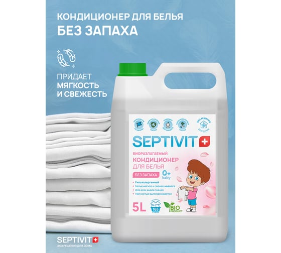 Кондиционер SEPTIVIT "Мягкость и свежесть", 5л 140_5