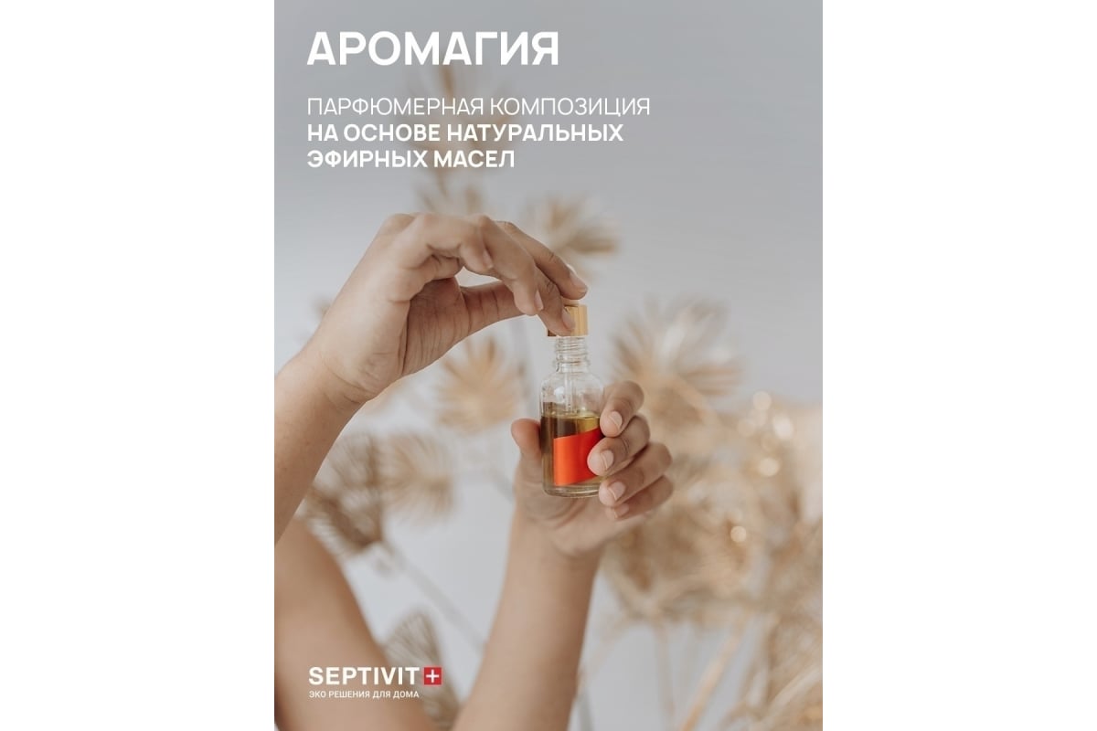 Кондиционер SEPTIVIT 