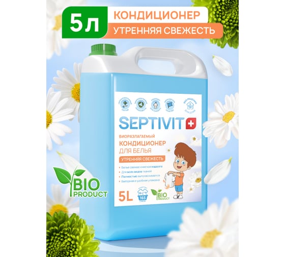 Кондиционер SEPTIVIT "Утренняя Свежесть", 5л 141_5