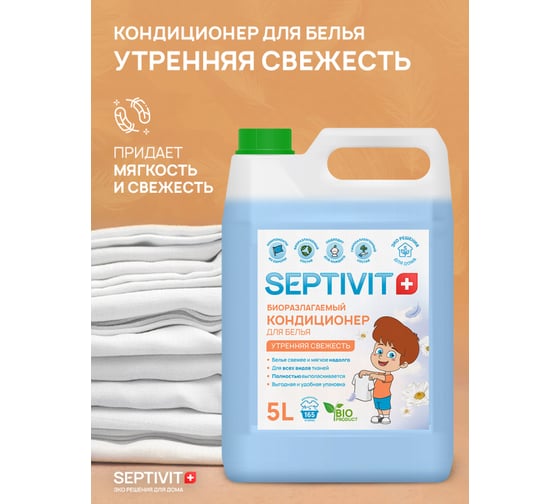 Кондиционер SEPTIVIT "Утренняя Свежесть", 5л 141_5
