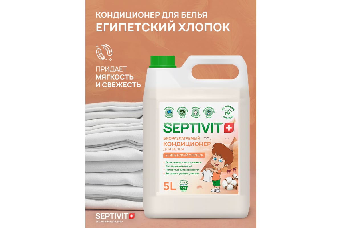 Кондиционер для белья SEPTIVIT 