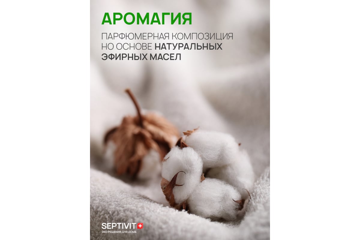 Кондиционер для белья SEPTIVIT 