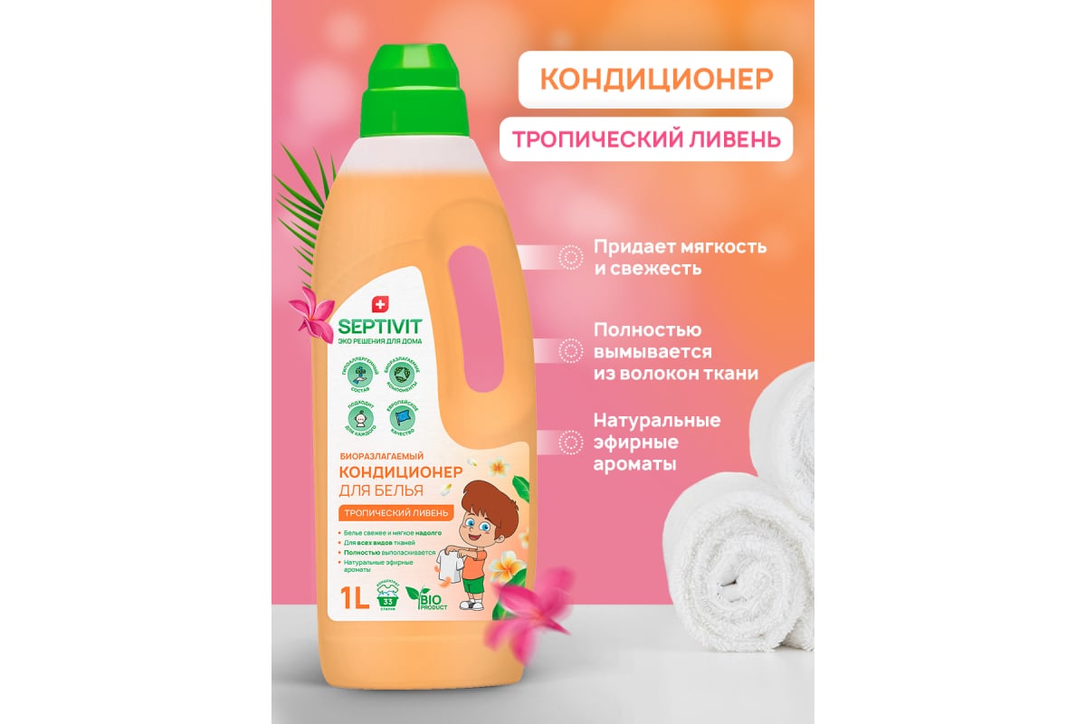 Кондиционер SEPTIVIT 