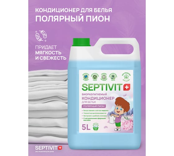 Кондиционер для белья SEPTIVIT "Полярный пион", 5л 149_5