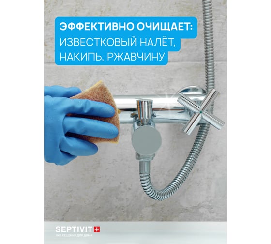 Средство для чистки сантехники SEPTIVIT 05л 240_5