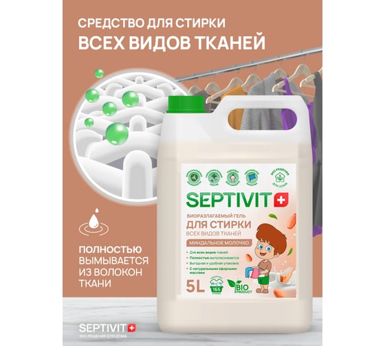 Кондиционер SEPTIVIT "Миндальное Молочко", 5л 145_5
