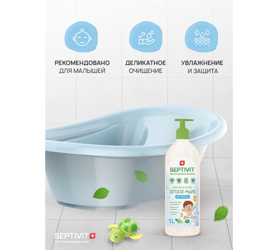 Детское мыло SEPTIVIT "Без запаха", 1л 160