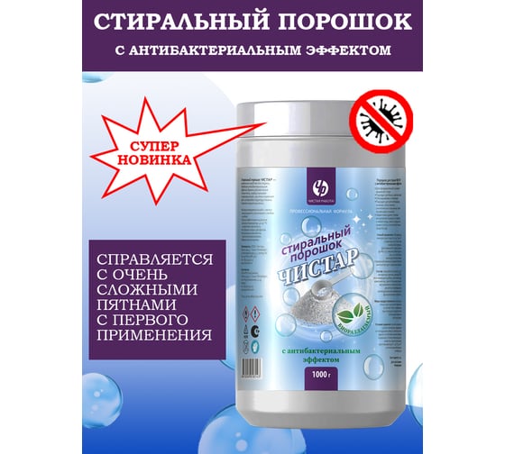 Порошок для стирки антибактериальный Чистар 1кг БЧ8143