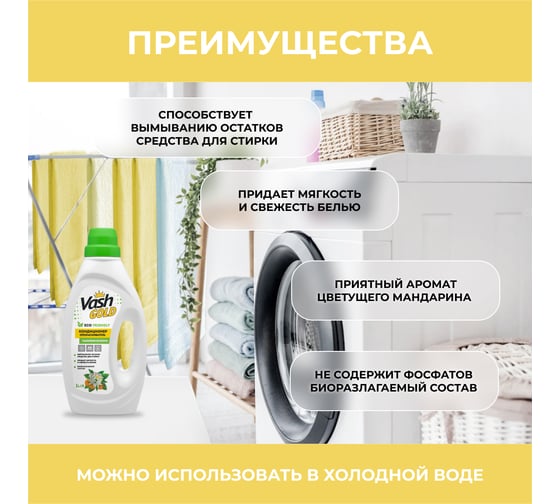 Кондиционер-ополаскиватель с ароматом цветов мандарина VASH GOLD 1л 308311