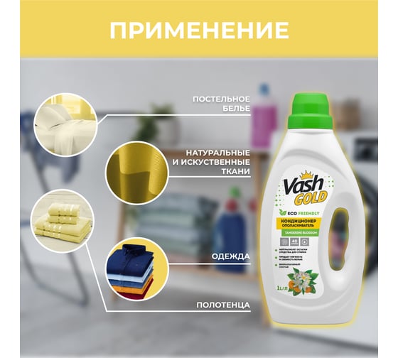 Кондиционер-ополаскиватель с ароматом цветов мандарина VASH GOLD 1л 308311