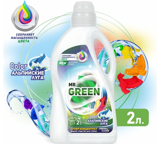 Гель для стирки MR.GREEN Color Альпийские луга, 2 л ПНД 70479