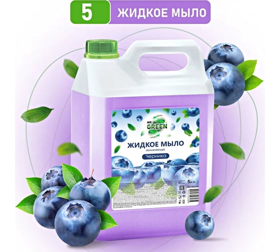 Увлажняющее жидкое мыло MR.GREEN Черника, 5 л ПНД 72725