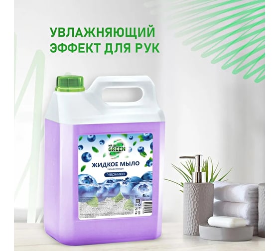 Увлажняющее жидкое мыло MR.GREEN Черника, 5 л ПНД 72725