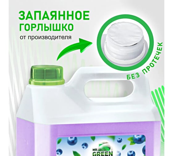 Увлажняющее жидкое мыло MR.GREEN Черника, 5 л ПНД 72725