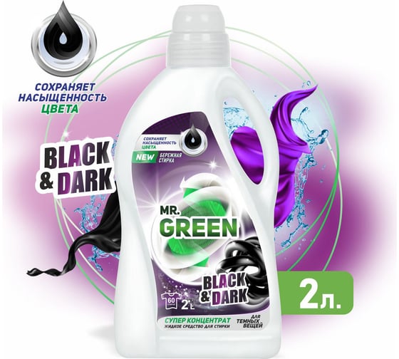 Гель для стирки темных вещей MR.GREEN Black & Dark 2 л ПНД 71353