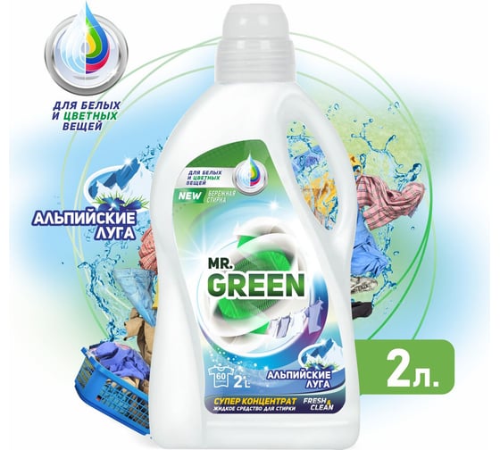 Гель для стирки MR.GREEN Альпийские луга, 2 л ПНД 70547