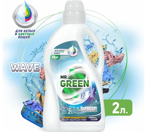 Гель для стирки MR.GREEN Wave 2 л ПНД 70509