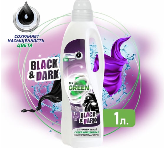 Гель для стирки темных вещей MR.GREEN Black & Dark 1 л ПНД 71346